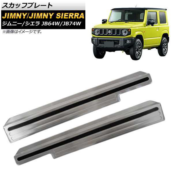 AP スカッフプレート シルバー ステンレス製 AP-SG075-SI 入数：1セット(左右) スズキ ジムニー/ジムニーシエラ JB64W/JB74W 2018年07月～