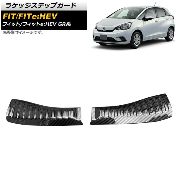 ラゲッジステップガード ホンダ フィット/フィットe：HEV GR系 全グレード対応 2020年02月～ ブラックカーボン ステンレス製 入数：1セット(2個) AP-SG139-BKC