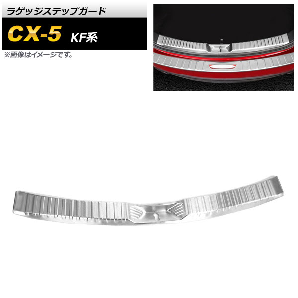 ラゲッジステップガード マツダ CX-5 KF系 2017年02月～ シルバー ステンレス製 AP-SG179-SI