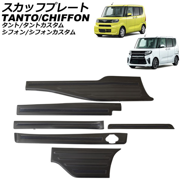 スカッフプレート シフォン/シフォンカスタム タント/タントカスタム ブラック ステンレス製 入数：1セット(6個) AP-SG283-BK