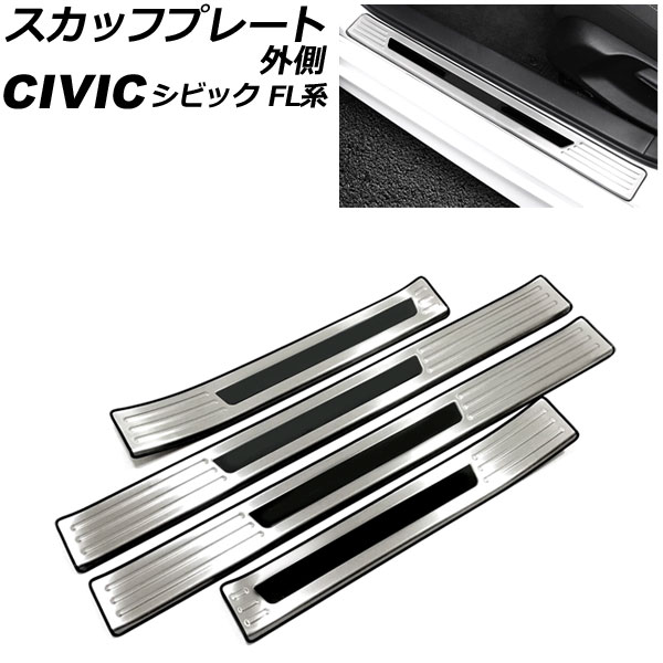 スカッフプレート 外側 ホンダ シビック FL系 タイプR可 2021年09月～ カラー4 ステンレス製 入数：1セット(4個) AP-SG313-COL4