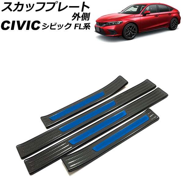 スカッフプレート 外側 ホンダ シビック FL系 タイプR可 2021年09月～ カラー8 ステンレス製 入数：1セット(4個) AP-SG313-COL8