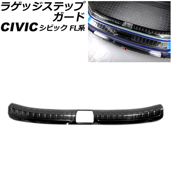 ラゲッジステップガード ホンダ シビック FL系 タイプR不可 2021年09月～ ブラック ステンレス製 ヘアライン仕上げ AP-SG315-BK