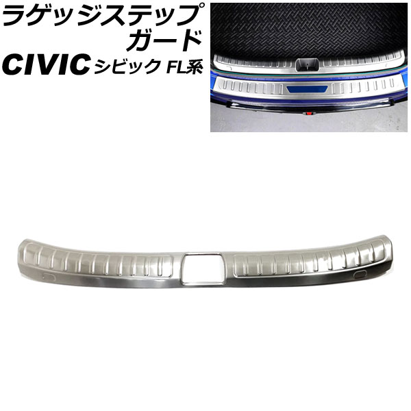 ラゲッジステップガード ホンダ シビック FL系 タイプR不可 2021年09月～ シルバー ステンレス製 AP-SG315-SI