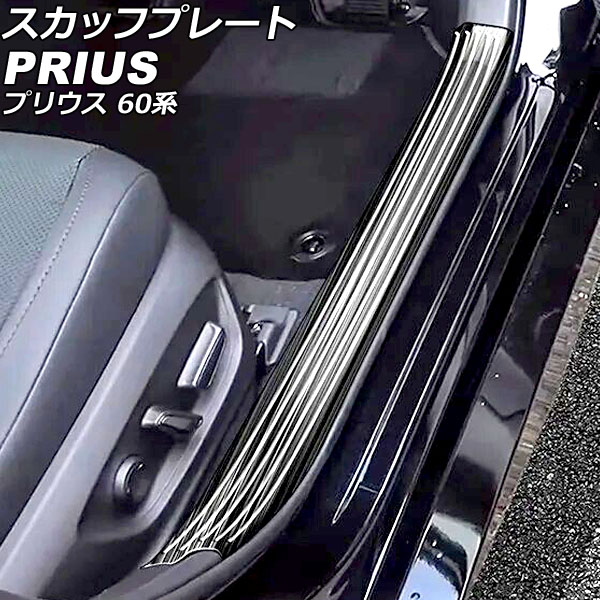 スカッフプレート 内側 トヨタ プリウス ZVW60/ZVW65/MXWH60/MXWH65/MXWH61 2023年01月～ ブラック ステンレス製 ヘアライン仕上げ 入数：1セット(4個) AP-SG339-BK