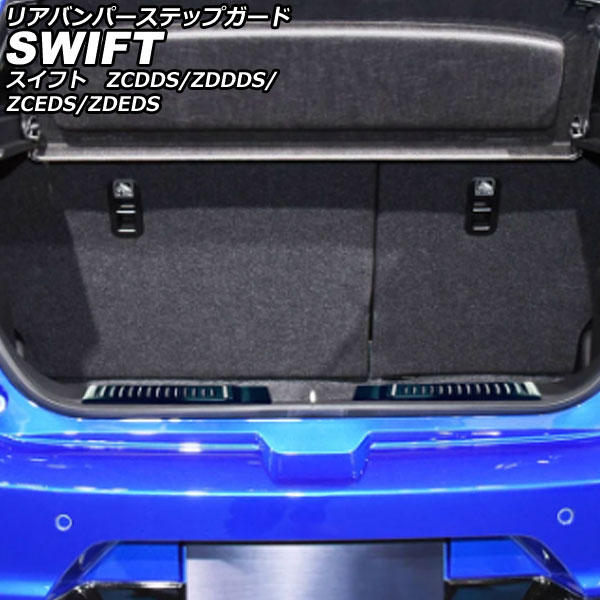リアバンパーステップガード スズキ スイフト ZCDDS/ZDDDS/ZCEDS/ZDEDS 2023年12月～ ブラック ステンレス 入数：1セット(2個) AP-SG383-BK