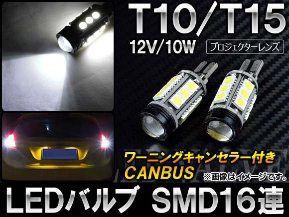 AP LEDХ ۥ磻 CANBUS T10/T15 SMD 16Ϣ 12V 10W AP-SINA-LED003 2 - ɥĤ