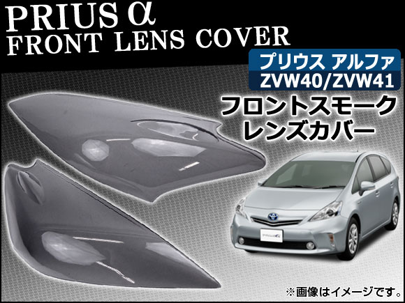 フロントスモークレンズカバー トヨタ プリウスα 40系 2011年～ 入数：2枚、両面テープ付き AP-SK36