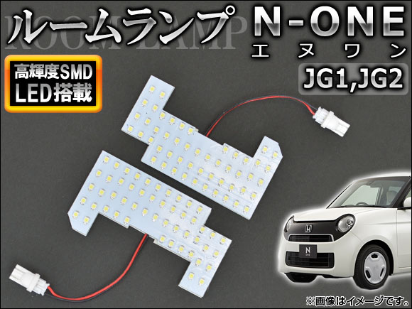 LEDルームランプキット ホンダ N-ONE JG1,JG2 2012年11月～ ホワイト SMD 102連 入数：1セット(2個) AP-SRL-H38-104