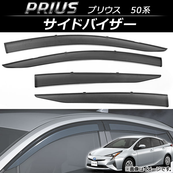 サイドバイザー トヨタ プリウス 50系(ZVW50,ZVW51,ZVW55) Aプレミアム ツーリングセレクション/Aプレミアム/A/S/Eグレード 2015年12月～ 入数：1セット(4枚) AP-SV-VT41