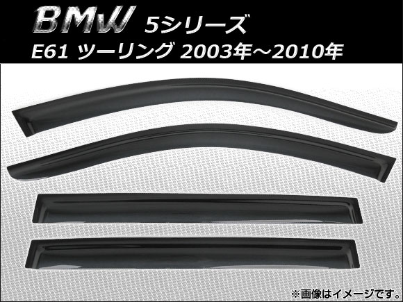 AP サイドバイザー AP-SVTH-BM30 入数：1セット(4枚) BMW 5シリーズ E61 ツーリング 2003年～2010年