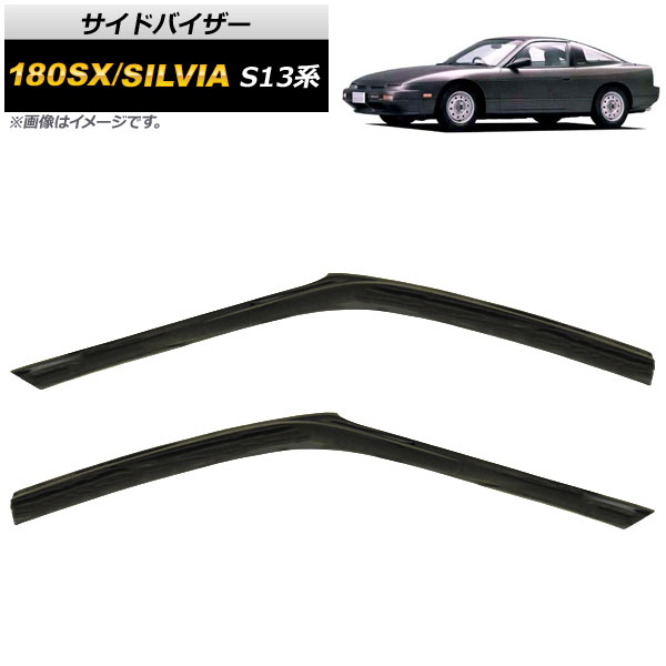 サイドバイザー 日産 180SX/シルビア S13系 3ドア ハッチバック 1989年～1994年 入数：1セット(2枚) AP-SVTH-NI63