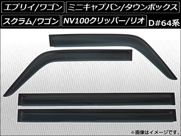AP サイドバイザー AP-SVTH-SU32 入数：1セット(4枚) NV100クリッパー/NV100クリッパーリオ ミニキャブバン/タウンボックス スクラム/スクラムワゴン 等