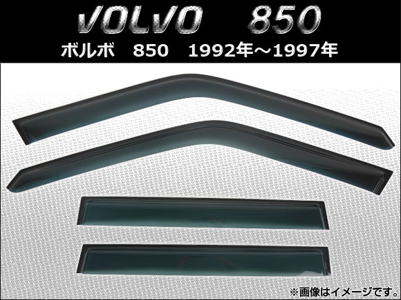 サイドバイザー ボルボ 850 1992年～1997年 入数：1セット(4枚) AP-SVTH-VOL11