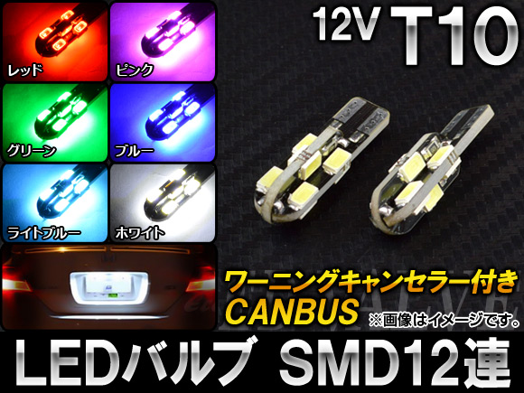 LEDバルブ CANBUS T10 SMD 12連 6000K 12V 選べる6カラー 入数：2個 AP-T10-CBS12