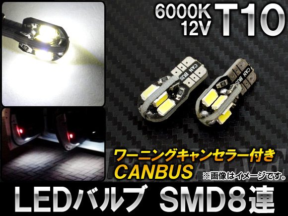 LEDХ CANBUS T10 SMD 8Ϣ 6000K 12V 2 AP-T10-CBS8-WH
