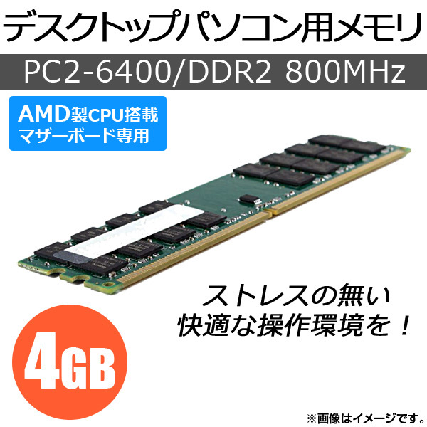 ǥȥåץѥѥ AMD DDR2 PC2-6400 4GB1 240pin DIMM AP-TH138