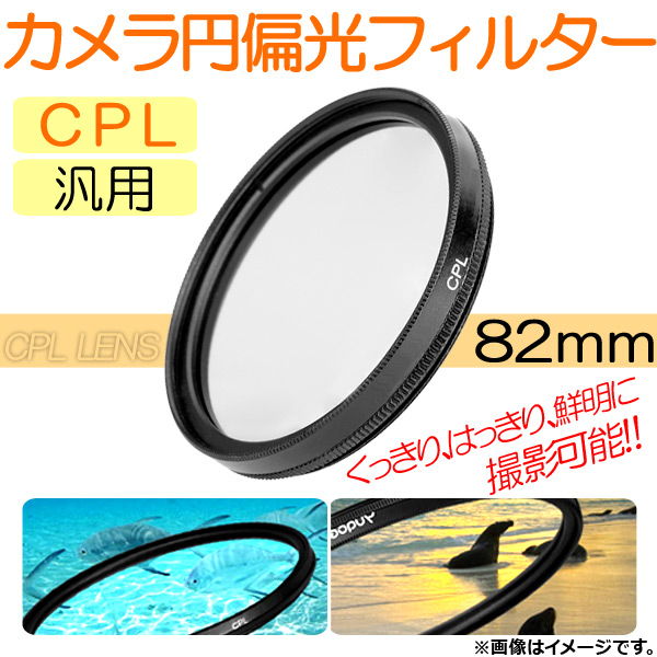 AP  иե륿 CPL 82mm  äꡢϤäꡢ˻Ʋǽ AP-TH239 - ɥĤ