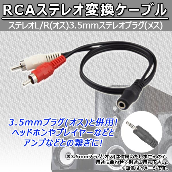RCAステレオ変換ケーブル ステレオL/R(オス) 3.5mmステレオプラグ(メス) AP-TH285