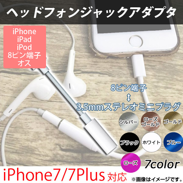 إåɥե󥸥åץ iPhone/iPad/iPod - 3.5mm iPhone7/7Plusʤ ٤7顼 AP-TH387