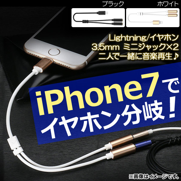 AP イヤホン分岐ケーブル iPhone7/7Plusなど iPhone/iPad/iPod用 二人