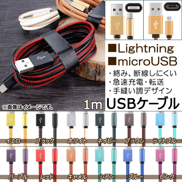 USBケーブル ■iPhone/iPad/iPod用 ■microUSB 1m 手縫い調 丈夫で強い！ 選べる12カラー 選べる2タイプ AP-TH567