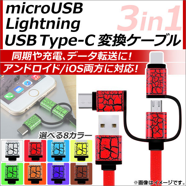 microUSB/8ԥiPhone/iPad/iPod/USBType-CѴ֥ 3in1 ǥХбͥΡ ٤8顼 AP-TH595