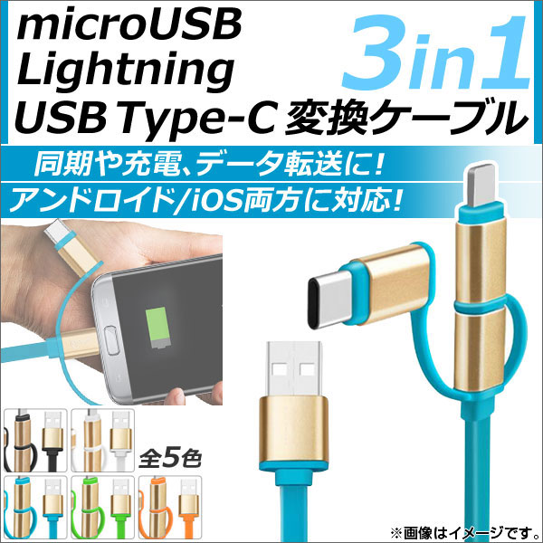 AP microUSB/8ピンiPhone/iPad/iPod用/USBType-C変換ケーブル 3in1 幅広いデバイスに対応する優れもの！ 選べる5カラー  AP-TH601 - 1,739円