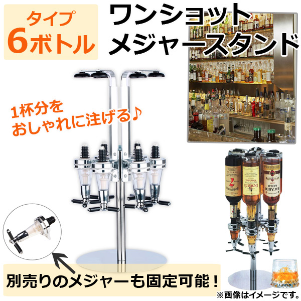 AP ワンショットメジャースタンド 回転式 6ボトルタイプ 1杯のドリンク