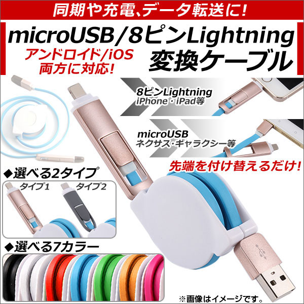 microUSB/8ԥiPhone/iPad/iPodѴ֥ ꥿ ɥ/iOSѴ Ʊšǡžˡ ٤7顼 ٤2 AP-TH656