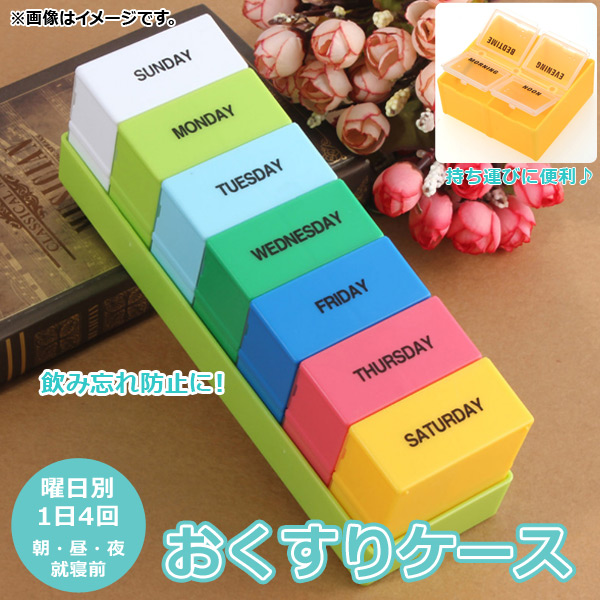 おくすりケース 曜日ごと1日4回分まで収納可能♪ 引き出しタイプ 飲み忘れ防止に！ AP-TH718