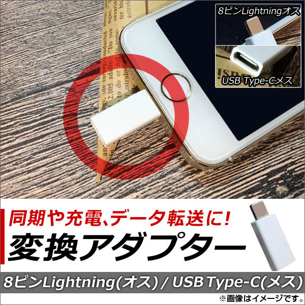 AP iPhone/iPad/iPod用/USB Type-C 変換アダプター 同期/充電/データ転送に！ AP-TH724 - 1,329円