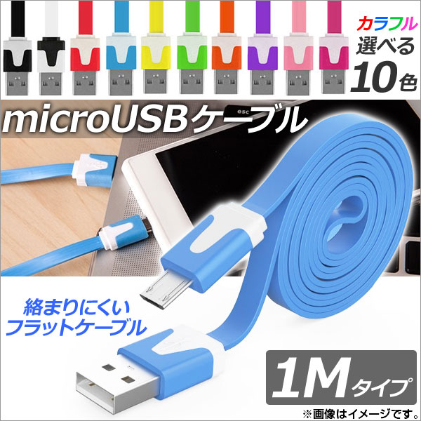 AP microUSB֥ 1M եåȥ šƱǡžˡ ٤10顼 AP-TH748 - ɥĤ