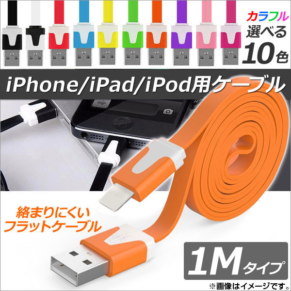 iPhone/iPad/iPod用ケーブル 1M フラットタイプ 充電・同期・データ転送に！ 選べる10カラー AP-TH751