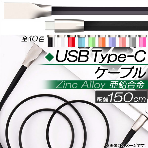 AP USB Type-C֥ 150cm  ®šƱǡžˡ ٤10顼 AP-TH774