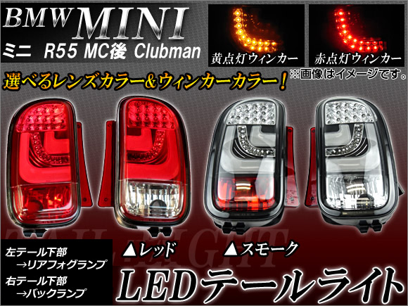 LEDテールランプ 左リアフォグランプ/右バックランプ ミニ(BMW) R55