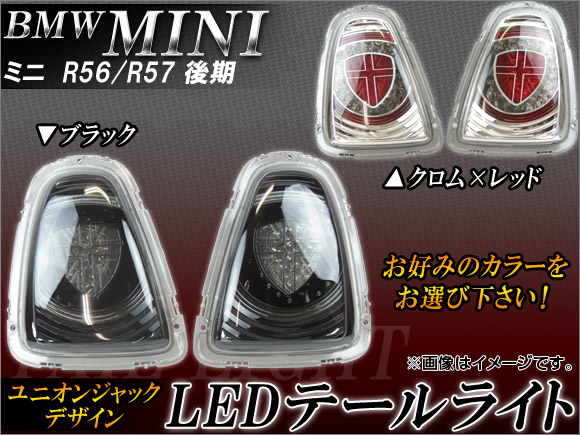 LEDテールランプ ユニオンジャック ミニ(BMW) R56,R57 後期 2011年～ 選べる2カラー 入数：1セット(左右) APTLMINR5611