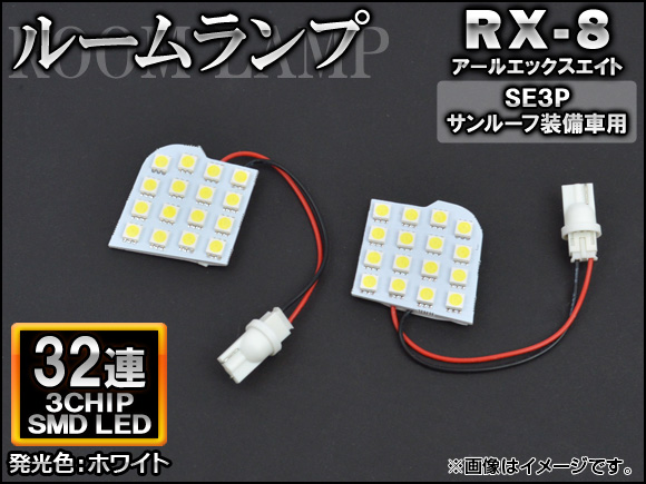 AP LED롼 ۥ磻 SMD 32Ϣ AP-TN-8063 1å(2) ޥĥ RX-8 SE3P 롼 2003ǯ042013ǯ04