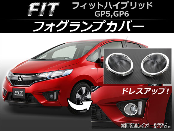 フォグランプカバー ホンダ フィットハイブリッド GP5,GP6 2013年09月～ 鏡面仕上げ 入数：1セット(左右) AP-TN-MK051