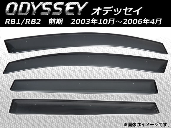 AP サイドバイザー APSVC213 入数：1セット(4枚) ホンダ オデッセイ RB1,RB2 前期 2003年10月～2006年04月