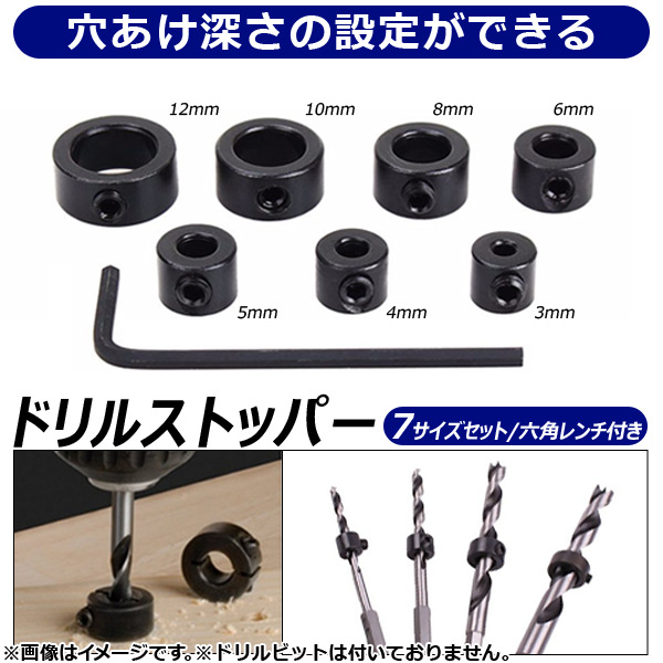 ドリルストッパー 7サイズセット レンチ付き 木工用 穴あけ深さの設定ができる！ AP-UJ0048