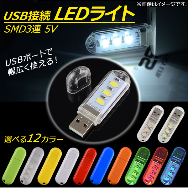 USB³ LED饤 USB귿 SMD 3Ϣ 5V USBݡȤѡ ٤12Хꥨ AP-UJ026-3LED