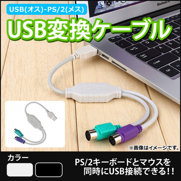 AP USBѴ֥ USB()-PS/2(᥹) PS/2³ΥܡɤʤɤUSB³ ٤2顼 AP-UJ0270