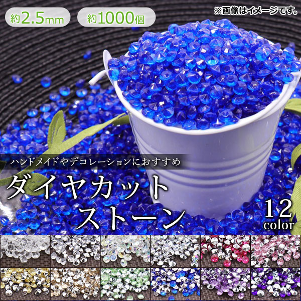 ダイヤカットストーン 約2.5mm ハンドメイドやデコレーションに！ カラーグループ2 入数：1セット(約1000個) AP-UJ0286-2MM-1000