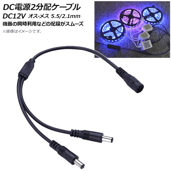 DCŸ֥ 2ʬ DC12V -᥹ 5.5/2.1mm 37cm AP-UJ0462-2