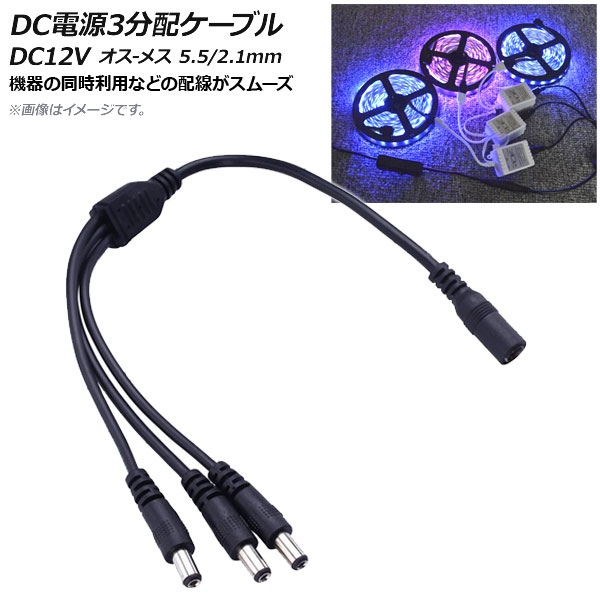 AP DCŸ֥ 3ʬ DC12V -᥹ 5.5/2.1mm 37cm AP-UJ0462-3