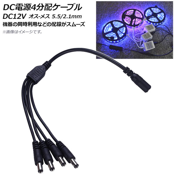 DCŸ֥ 4ʬ DC12V -᥹ 5.5/2.1mm 37cm AP-UJ0462-4