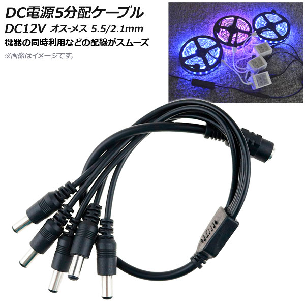 DCŸ֥ 5ʬ DC12V -᥹ 5.5/2.1mm 37cm AP-UJ0462-5