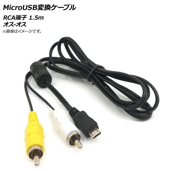 MicroUSBѴ֥ RCAü 1.5m - AP-UJ0480