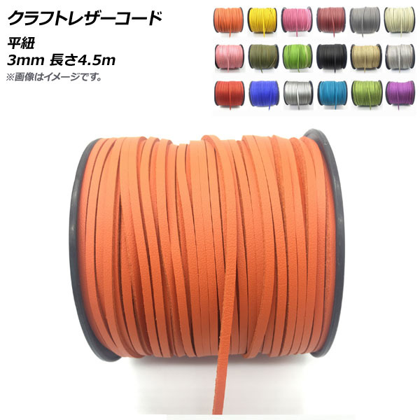 クラフトレザーコード 平紐 3mm 長さ4.5m 選べる18カラー AP-UJ0486